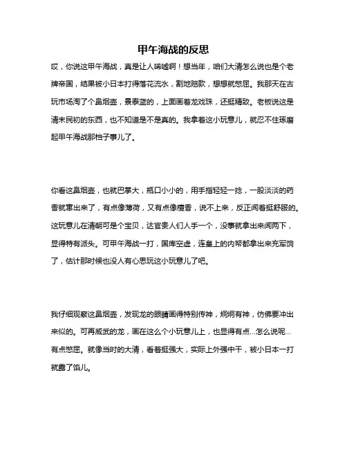 作文《甲午海战的反思》