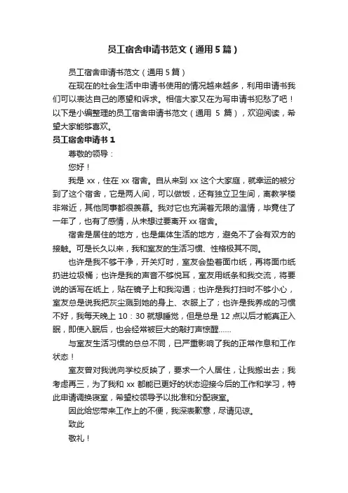 员工宿舍申请书范文（通用5篇）