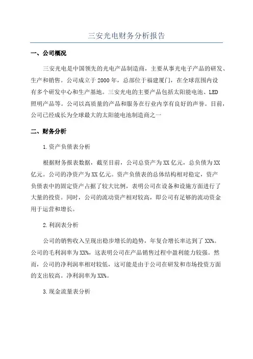 三安光电财务分析报告