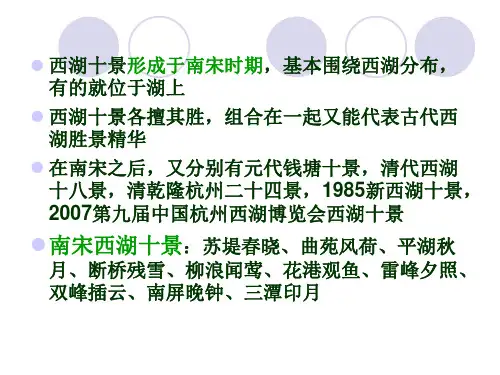 中国古典园林史西湖十景ppt课件