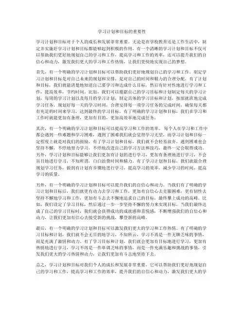 学习计划和目标的重要性