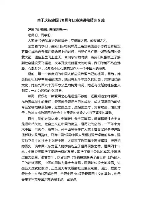 关于庆祝建国70周年比赛演讲稿精选5篇