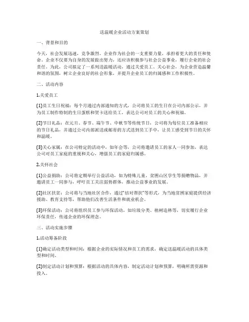 送温暖企业活动方案策划