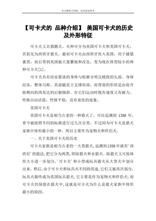 【可卡犬的 品种介绍】 美国可卡犬的历史及外形特征