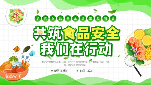 小学食品安全教育主题班会 共筑食品安全 我们在行动(共27张PPT)