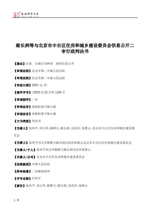 姬长洲等与北京市丰台区住房和城乡建设委员会信息公开二审行政判决书