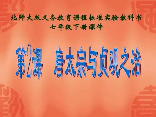 第2课  唐太宗与贞观之治课件