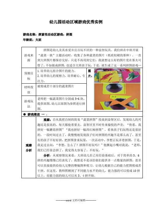 幼儿园大班活动区游戏优秀教学案例：《拼图》.doc