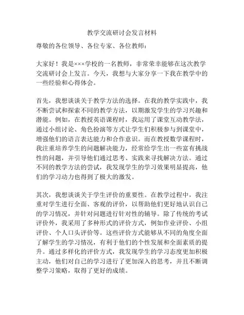 教学交流研讨会发言材料