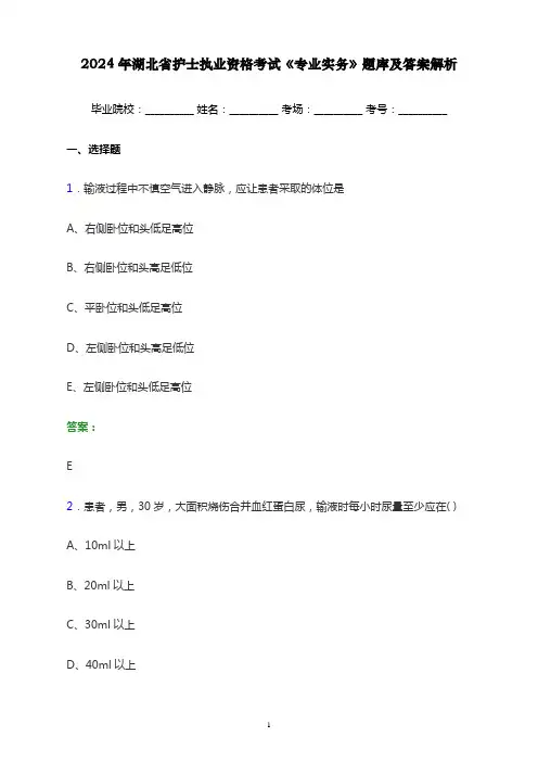 2024年湖北省护士执业资格考试《专业实务》题库及答案解析