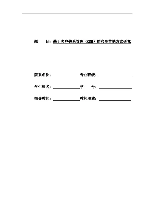 基于客户关系管理(CRM)的汽车营销方式研究