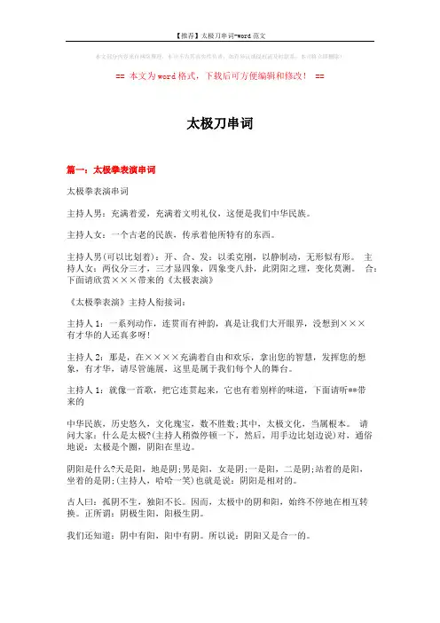 【推荐】太极刀串词-word范文 (4页)