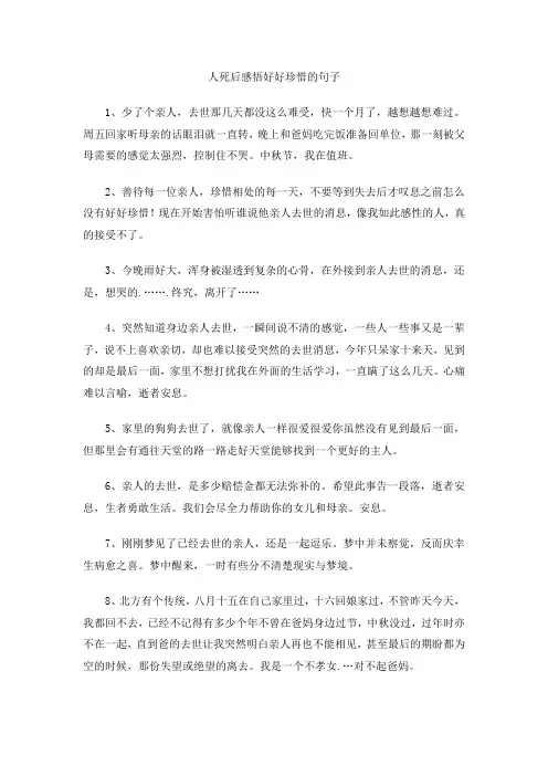 人死后感悟好好珍惜的句子