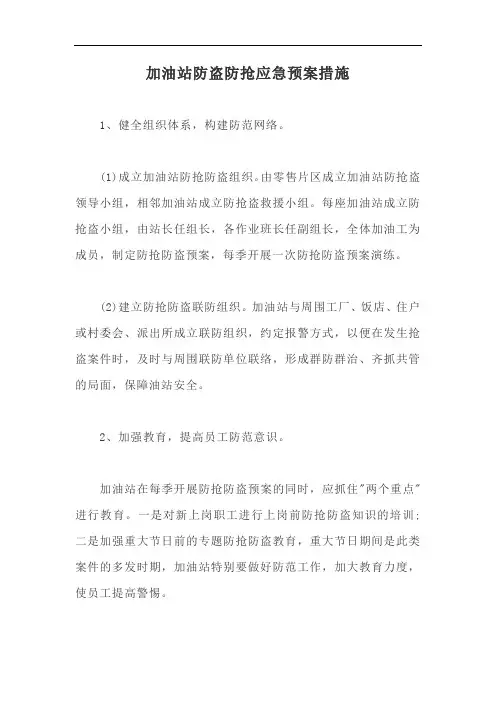 加油站防盗防抢应急预案措施【最新版】