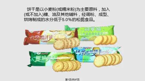 饼干生产加工工艺PPT课件