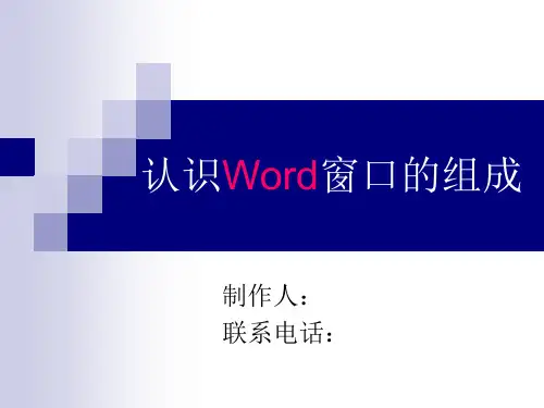 word窗口的组成分析