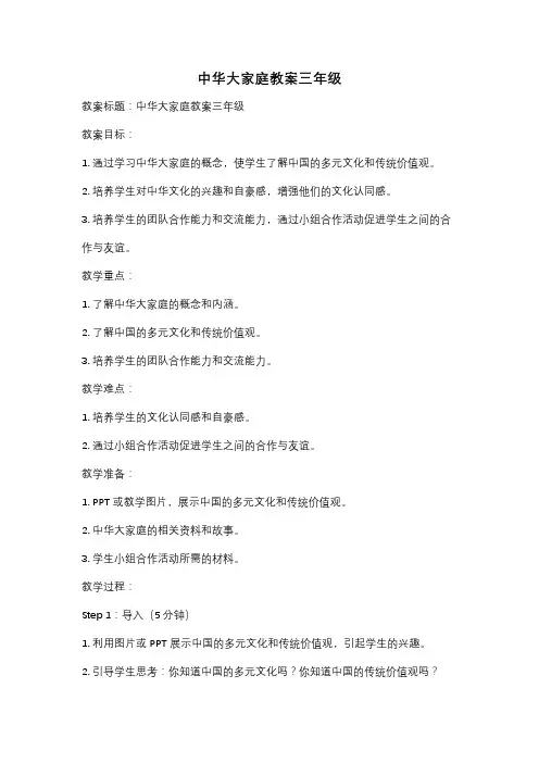 中华大家庭教案三年级