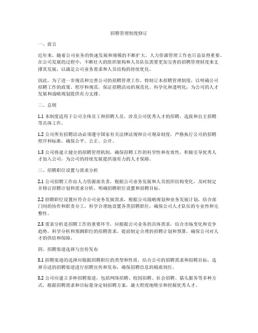 招聘管理制度修订