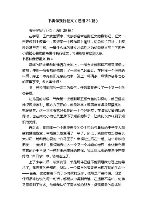 书香伴我行征文（通用29篇）