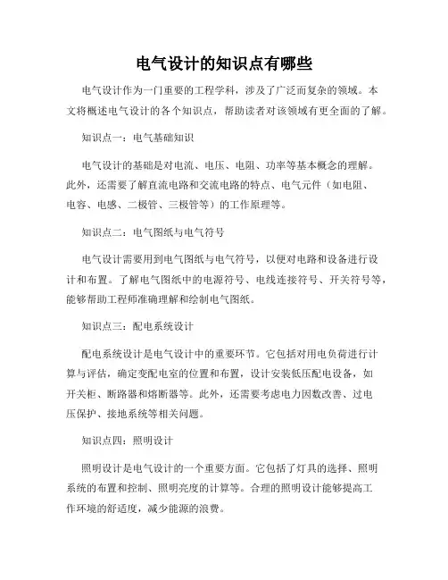 电气设计的知识点有哪些