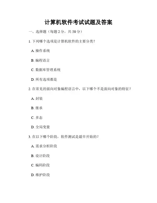 计算机软件考试试题及答案