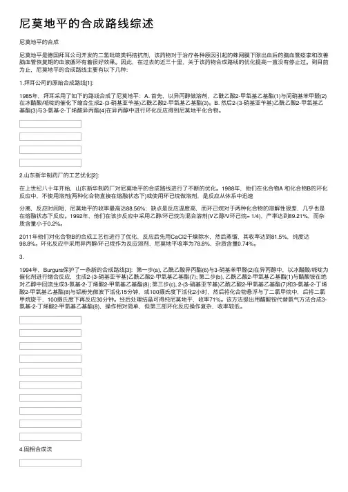 尼莫地平的合成路线综述