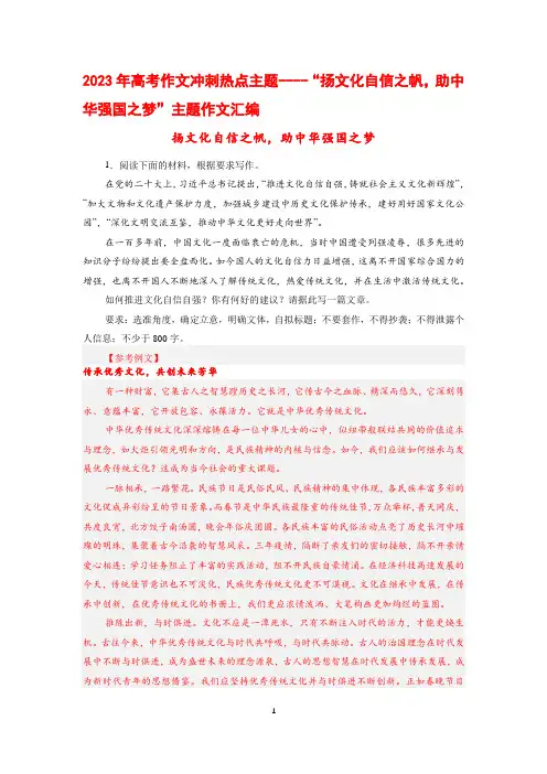 2023年高考作文冲刺热点主题----“扬文化自信之帆,助中华强国之梦”主题作文汇编