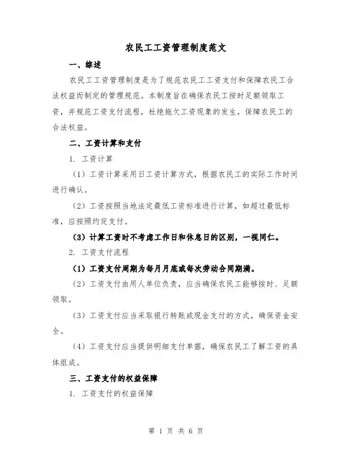 农民工工资管理制度范文(3篇)