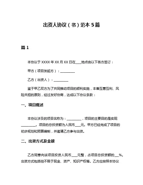 出资人协议(书)范本5篇