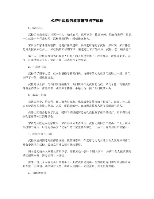 水浒中武松的故事情节四字成语