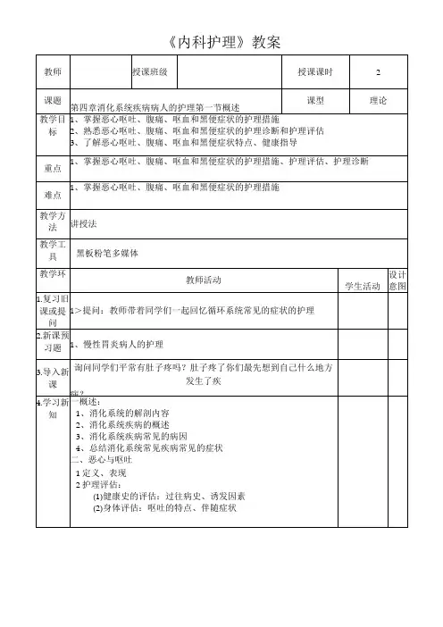 恶心呕吐、腹痛、呕血和黑便症状的护理措施教案