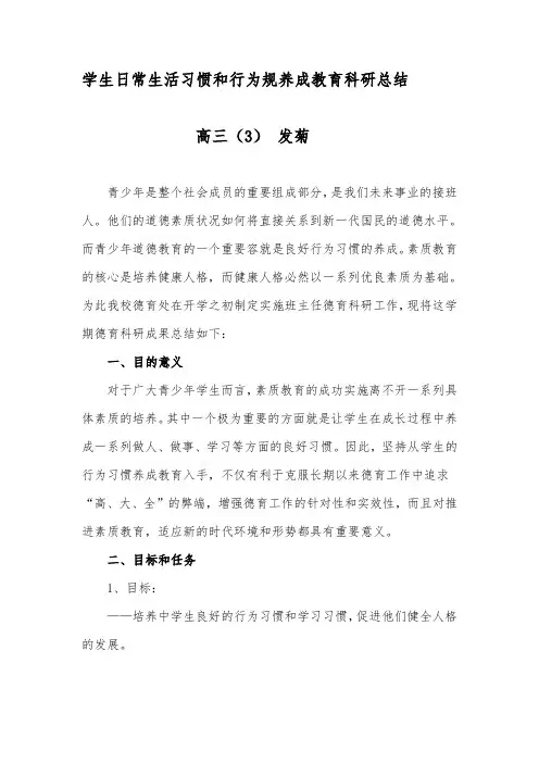 学生日常生活习惯和行为规范养成教育德育工作计划总结