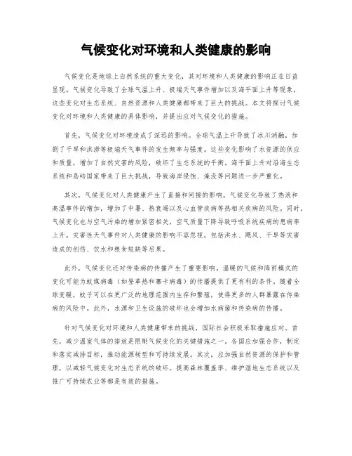 气候变化对环境和人类健康的影响