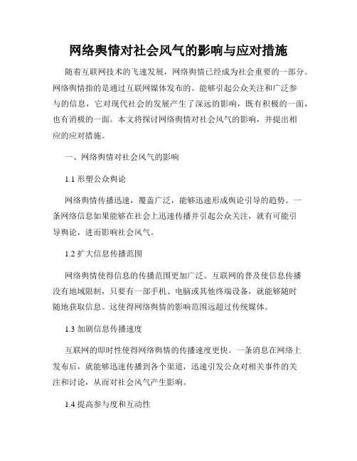 网络舆情对社会风气的影响与应对措施
