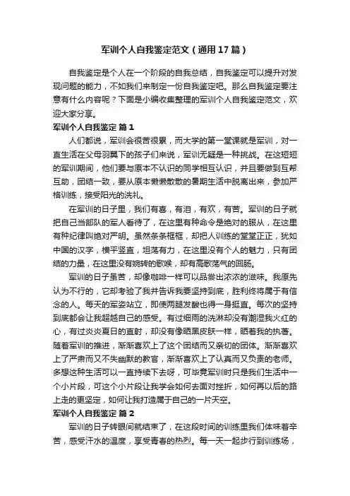 军训个人自我鉴定范文（通用17篇）