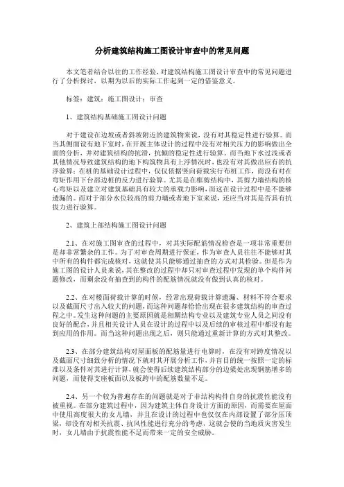 分析建筑结构施工图设计审查中的常见问题