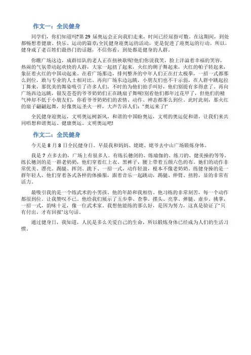 关于全民健身的作文