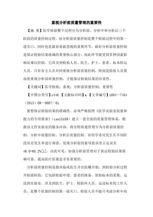 重视分析前质量管理的重要性