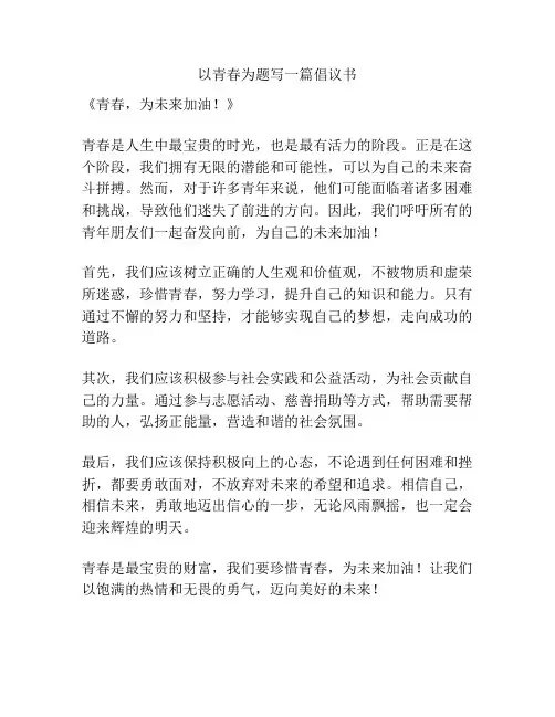 以青春为题写一篇倡议书