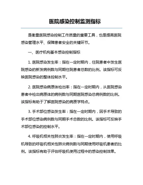 医院感染控制监测指标