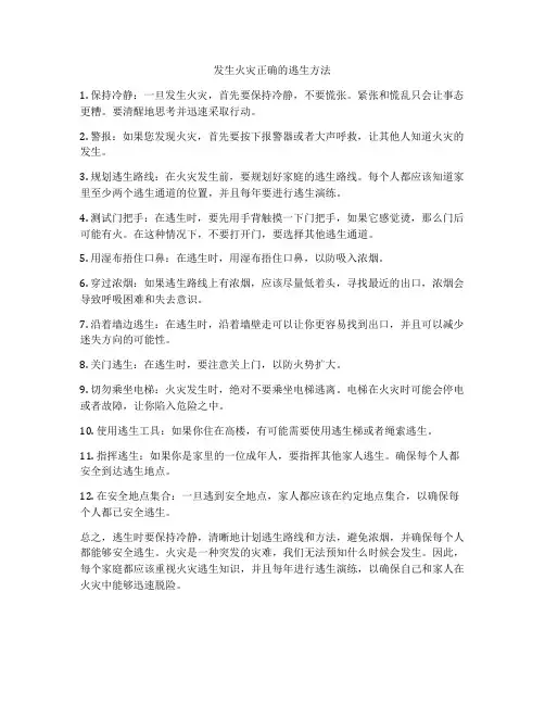 发生火灾正确的逃生方法