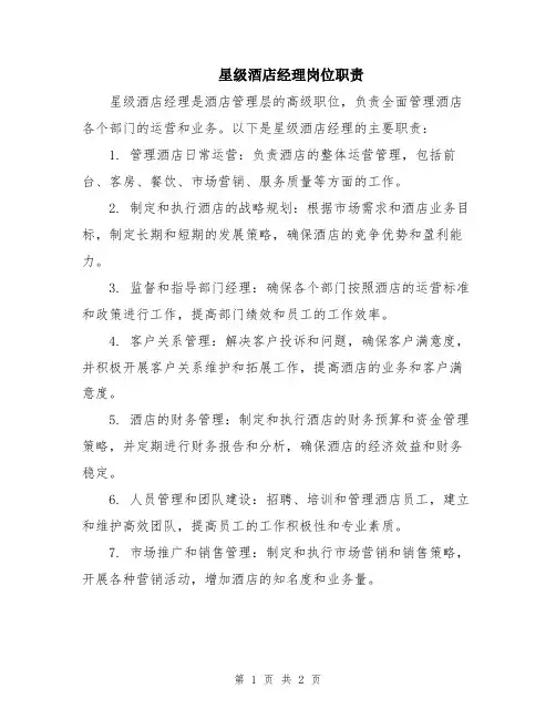 星级酒店经理岗位职责