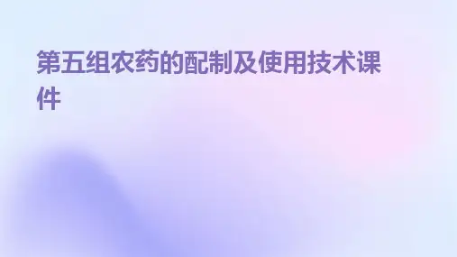 第五组农药的配制及使用技术课件
