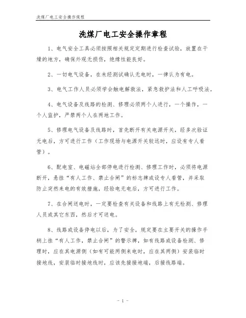 洗煤厂电工安全操作规程