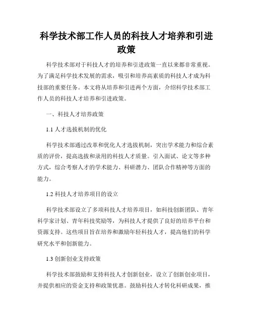 科学技术部工作人员的科技人才培养和引进政策