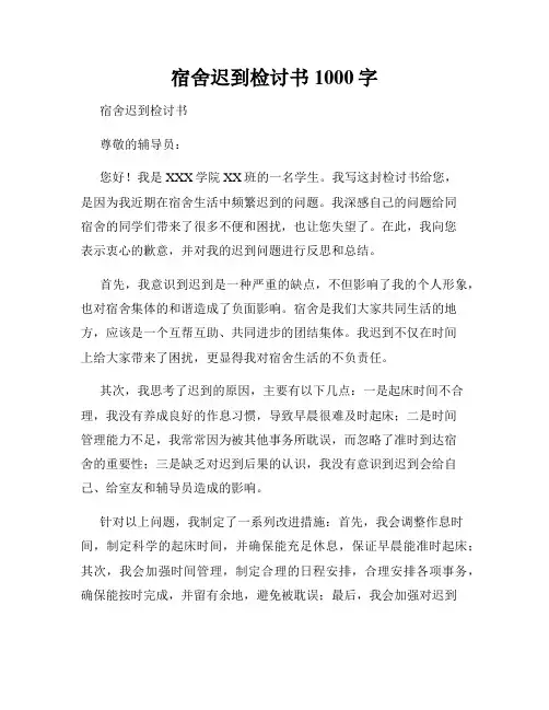 宿舍迟到检讨书1000字