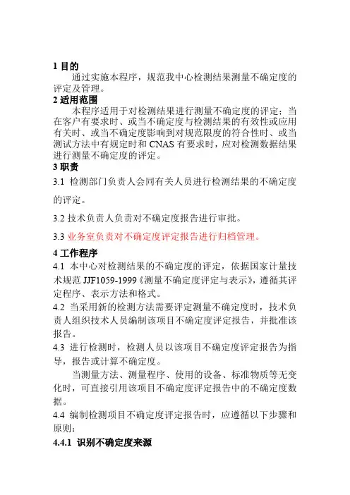 测量不确定度的评定及管理