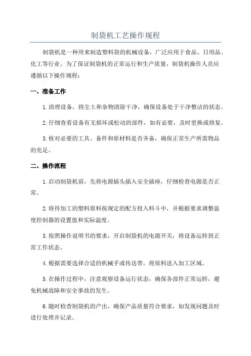 制袋机工艺操作规程