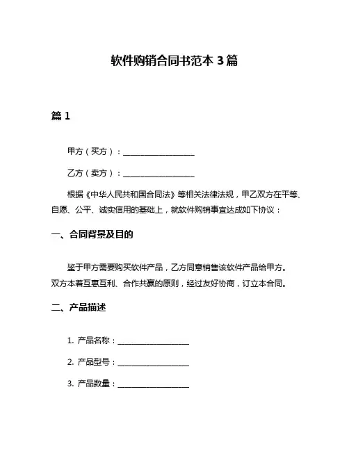 软件购销合同书范本3篇