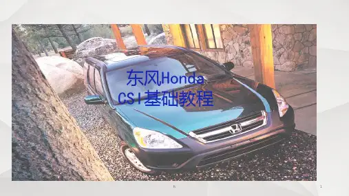 东风本田CSI顾客满意基础教程